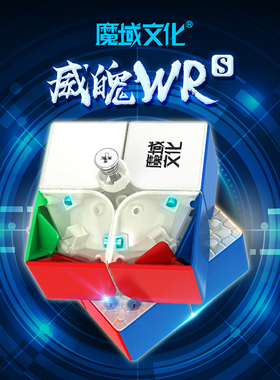 魔域文化威魄wrs魔方二阶磁力益智玩具2顺滑专业比赛专用速拧套装