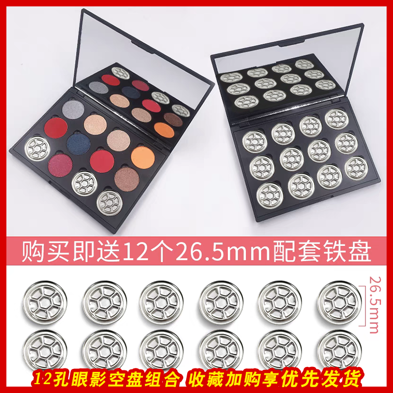 DIY12色眼影空盒空盘腮红口红唇彩眉粉眼影吸磁磁铁收纳分装压盘