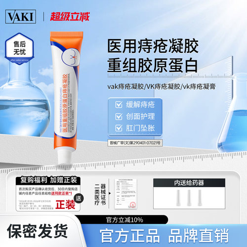 vaki痔疮膏vaki痔疮凝胶医用重组胶原蛋白内外肉球软膏官方正品