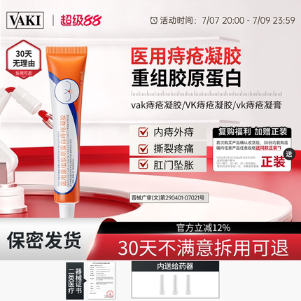 vaki痔疮膏vaki痔疮凝胶医用重组胶原蛋白内外肉球凝胶官方正品