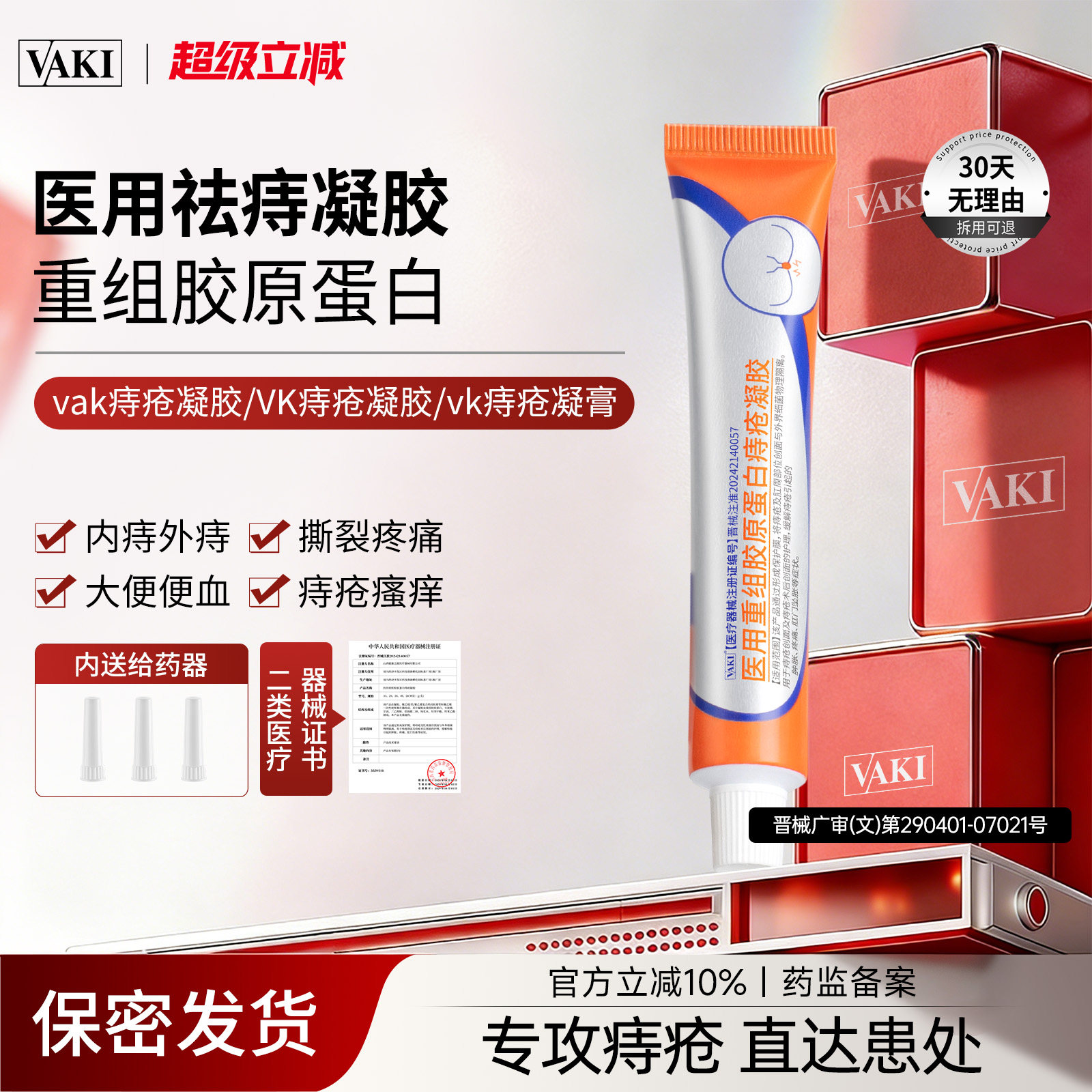 vaki痔疮膏vaki痔疮凝胶医用重组胶原蛋白内外肉球软膏官方正品