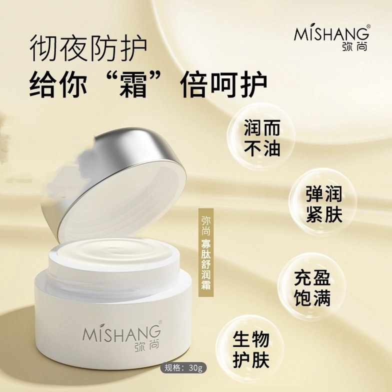 MISHANG弥尚寡肽精华面霜舒润霜抗衰抗皱抗干抗纹抗松弛紧致滋养