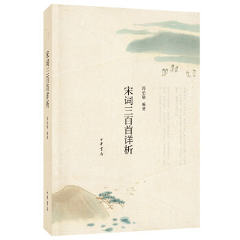 【官方正版】宋词三百首详析郭伯勋简体字本注释简明词谱注解作意与作法初学宋词写作案头书初高中学生成年人版中国古诗词中华书局
