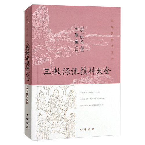 三教源流搜神大全 一册汇集三教源流纵览民间神佛信仰共七卷述儒氏释氏道教三家源流后有道教神仙及佛教高僧传记 中华书局正版书籍