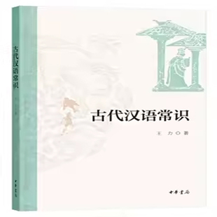 古代汉语常识王力中华书局正版古代汉语初学者入门书籍文字学音韵学词汇学语法学训诂学修辞学文言文古汉语结构普及知识