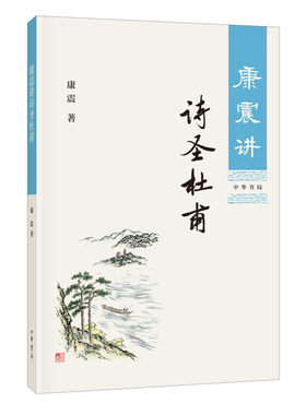 康震讲诗圣杜甫 康震著《百家讲坛》同名节目文字脚本配精美插图注释康震讲系列中华书局全新正版书籍