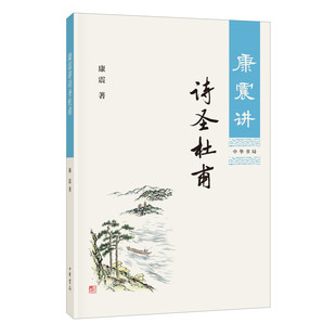 康震讲诗圣杜甫 康震著《百家讲坛》同名节目文字脚本配精美插图注释康震讲系列中华书局全新正版书籍