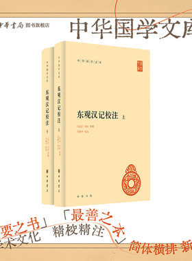 东观汉记校注(全二册) 中华国学文库 [东汉]刘珍等撰 吴树平校注 中国官修纪传体史书开创之作 与《史记》《汉书》并称“三史”