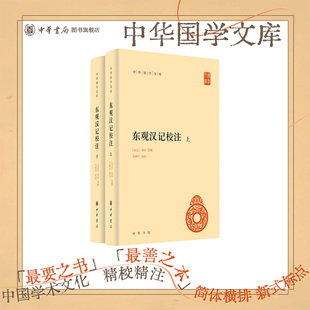 东观汉记校注(全二册) 中华国学文库 [东汉]刘珍等撰 吴树平校注 中国官修纪传体史书开创之作 与《史记》《汉书》并称“三史”