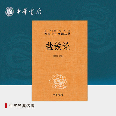 盐铁论中华书局正版三全本桓宽著陈桐生译注原著完整版无删减原文注释译文中国古典经济学著作中华经典名著全本全注全译