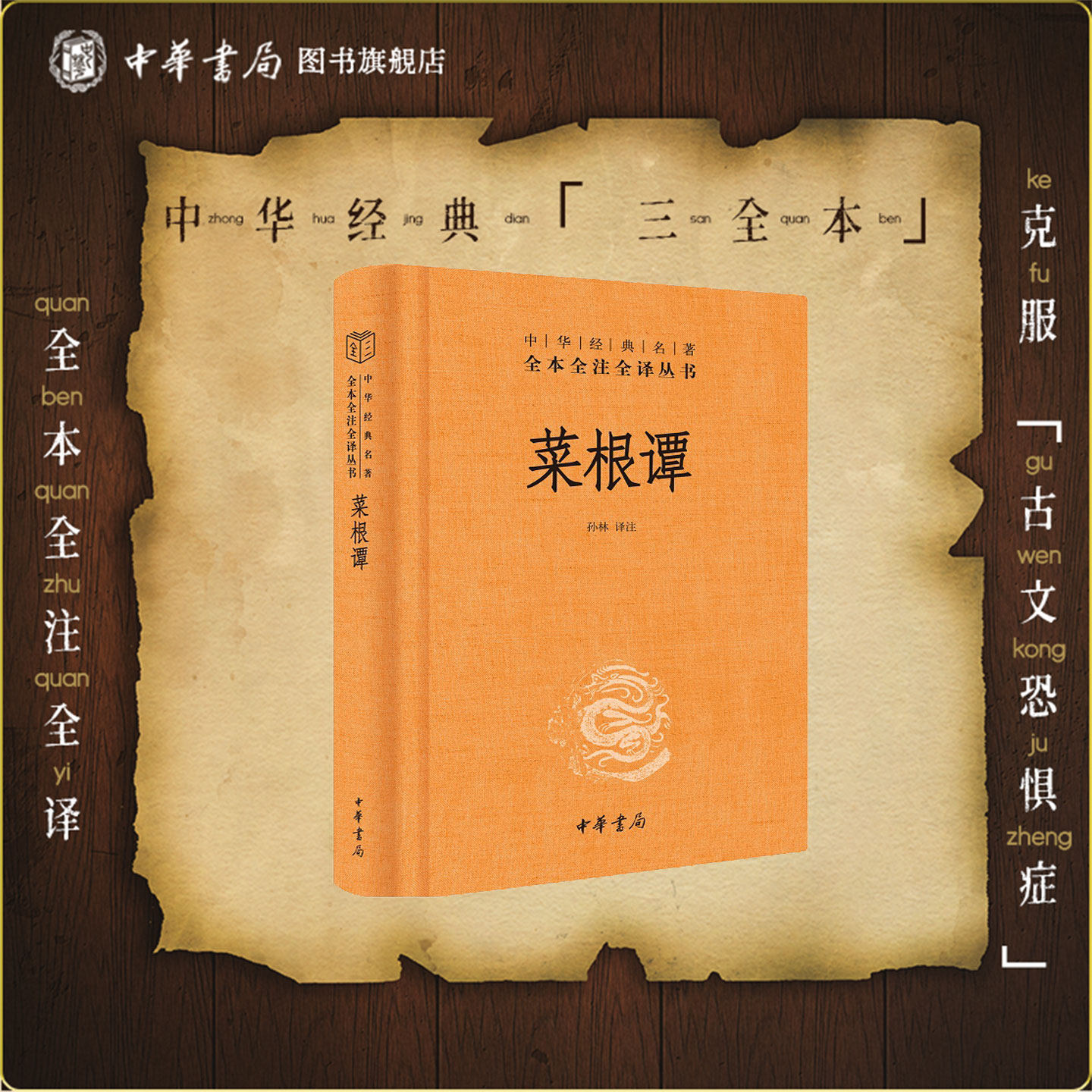 菜根谭 中华书局三全本原著书籍原版无删减处世三大奇书洪应明著孙林译国学入门书籍中华经典名著全本全注全译小窗幽记围炉夜话
