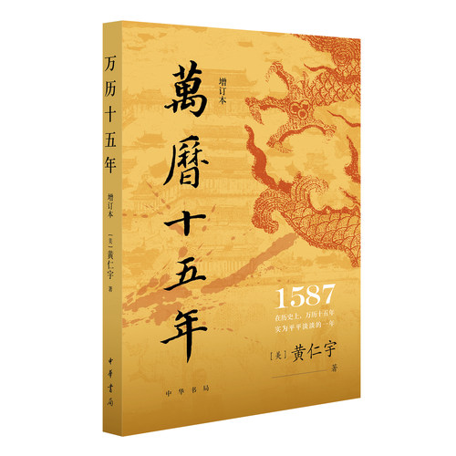 万历十五年（增订本）[美]黄仁宇著 平装简体横排 明朝历史中国大历史书籍 读懂万历十五年读懂中国社会的底层逻辑 中华书局