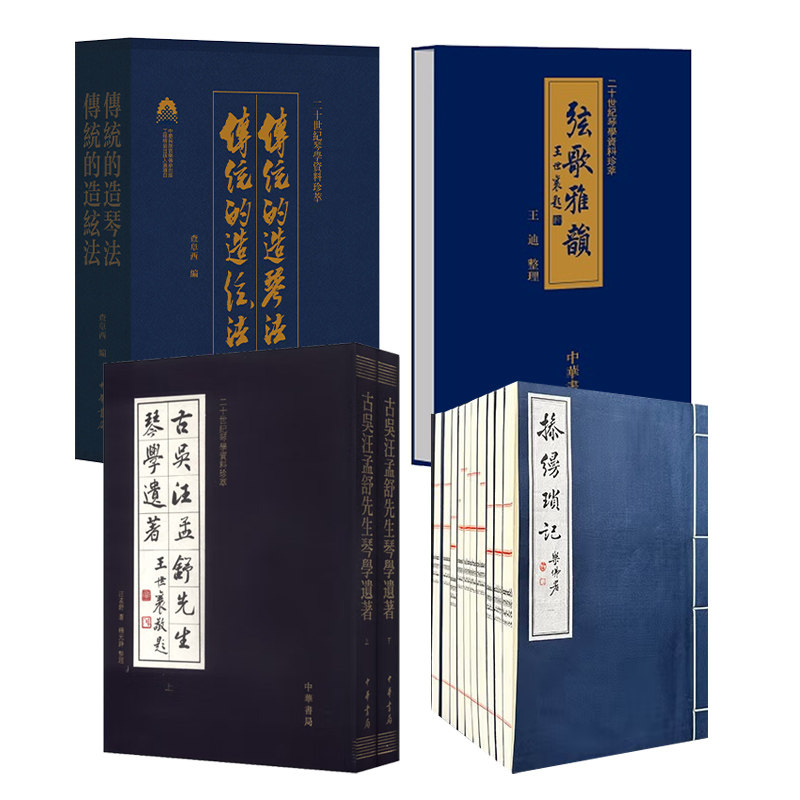 【任选4种】二十世纪琴学资料珍萃  操缦琐记/弦歌雅韵/古吴汪孟舒先生琴学遗著/传统的造琴法 传统的造弦法 中华书局