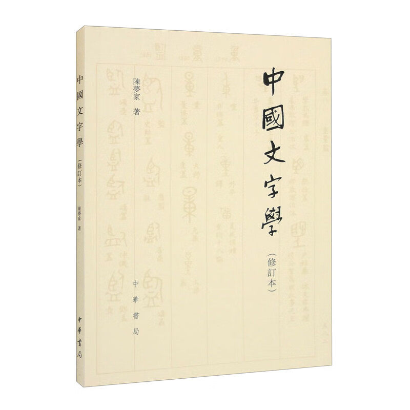 中国文字学修订本陈梦家古文字演变新三书说文字学理论古代小学古文字形成文字的起源字体变异甲骨文历史字体全新正版中华书局