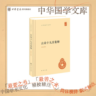 古诗十九首集释精装简体横排 隋树森集释中华国学文库 书分考释笺注汇解评论四卷全方位地揭示古诗十九首的文献与文学价值中华书局