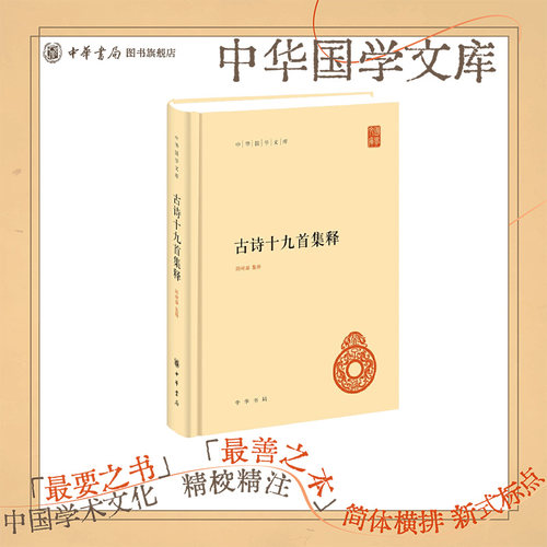 古诗十九首集释精装简体横排 隋树森集释中华国学文库 书分考释笺注汇解评论四卷全方位地揭示古诗十九首的文献与文学价值中华书局