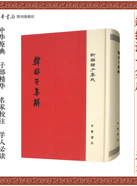 韩非子集解精装版 新编诸子集成 王先慎撰著钟哲校宋乾道本为主参考了藏本张本凌本赵本等多种版本是研究韩非子的重要资料中华书局