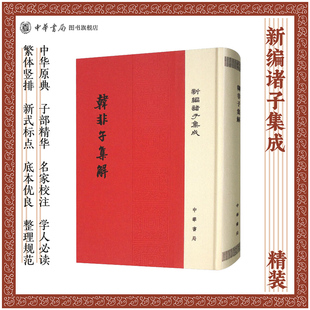 本是研究韩非子 韩非子集解精装 王先慎撰著钟哲校宋乾道本为主参考了藏本张本凌本赵本等多种版 新编诸子集成 重要资料中华书局 版
