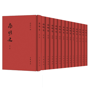 南明史(精装本)全14册 钱海岳撰 繁体竖排 劫灰终是不灭 南明从此有史 中华书局