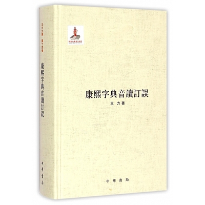 康熙字典音读订误精装版 王力全集 第十四卷 要了解中国语言学的发展脉络发展趋势必须研究王力先生的学术思想 中华书局正版书籍