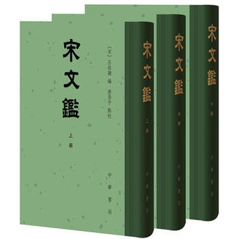 宋文鉴上中下册 精装繁体竖排吕祖谦编 齐治平点校 中国古典文学总集 中华书局 书籍/杂志/报纸 文学作品集 原图主图