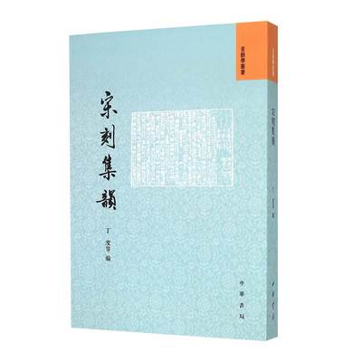 宋刻集韵 影印版音韵学丛书古代韵书系列 [宋]丁度等编 中华书局