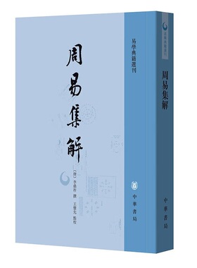 周易集解 唐 李鼎祚著 王丰先校 繁体竖排版易学研究唐代以前易学中国传统文化易学典籍选刊中华书局正版全新书籍