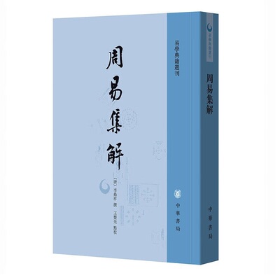 周易集解 唐 李鼎祚著 王丰先校 繁体竖排版易学研究唐代以前易学中国传统文化易学典籍选刊中华书局正版全新书籍