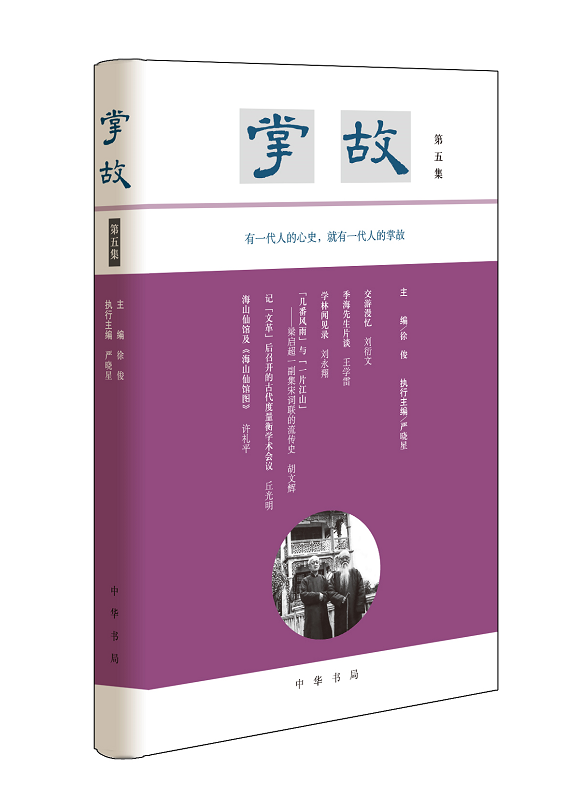 掌故第五集 严晓星主编布面精装延续晚清民国掌故写作的传统衔接宋元明清笔记文体的气脉有一代人的心史就有一代人的掌故中华书局