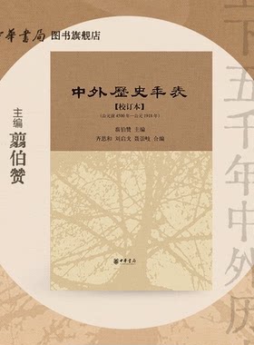 中外历史年表校订本中外历史年表校订本公元前4500年公元1918年翦伯赞中华上下五千年中国世界历史书籍全新正版中华书局