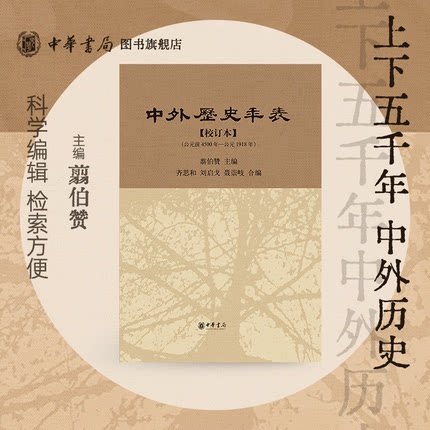 中外历史年表校订本中外历史年表校订本公元前4500年公元1918年翦伯赞中华上下五千年中国世界历史书籍全新正版中华书局