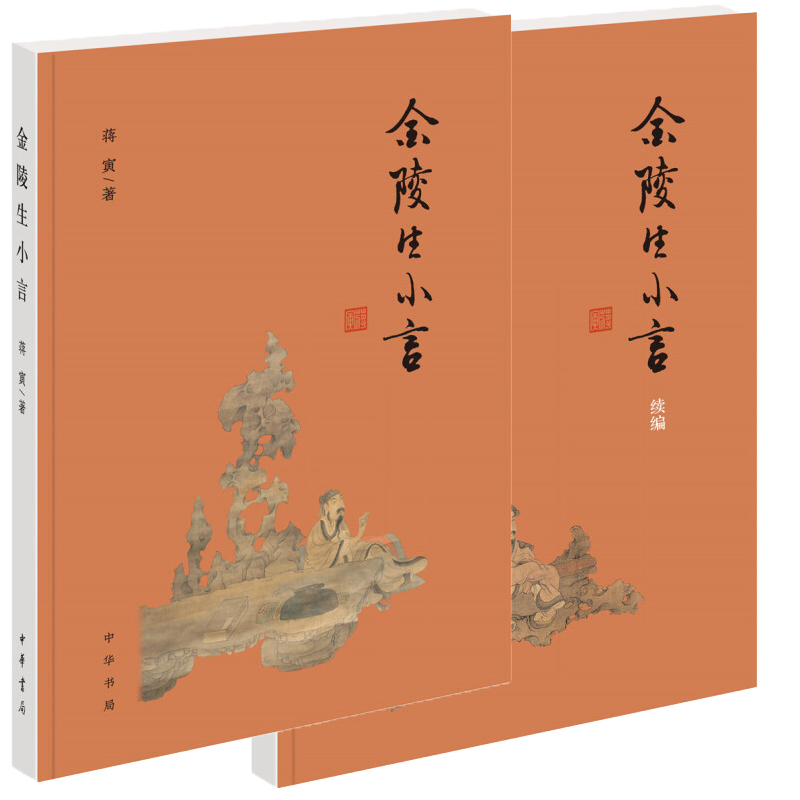 【全2册】金陵生小言+续编蒋寅先生以文言撰写的学术笔记博涉儒林掌故文苑趣闻诗学诗艺等学养与文情相辉义理与考辨并茂中华书局