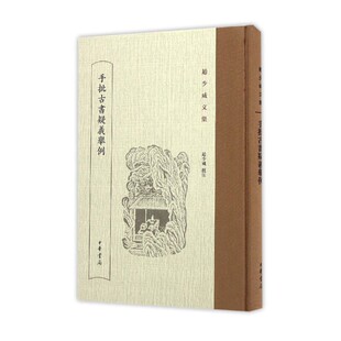 手批古书疑义举例 精装版 赵少咸文集 赵少咸的小学成就举世嘱目 是阅读俞樾古书疑义举例时随手所作的批注 中华书局正版书籍