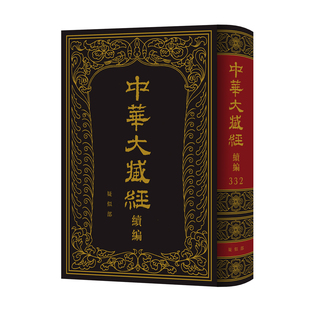 中华大藏经(汉文部分)·续编:疑似部 网罗遗珍 点校排印 收录佛教疑伪经71种 《中华大藏经·续编》编委会 精装繁体 中华书局