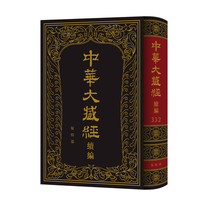 中华大藏经（汉文部分）·续编：疑似部 网罗遗珍 点校排印 收录佛教疑伪经71种 《中华大藏经·续编》编委会 精装繁体 中华书局