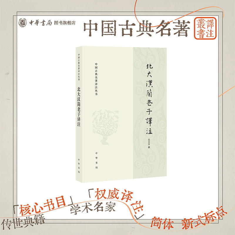 北大汉简老子译注 吴文文撰著 值得用一生阅读的经典本书是国内第YI部汉简老子译注类专著中国古典名著译注丛书 中华书局正版书籍