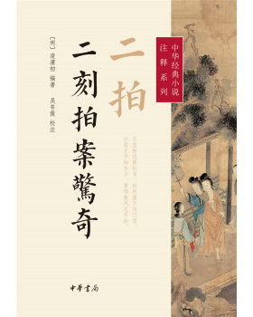 二拍、二刻拍案惊奇--中华经典小说注释系列