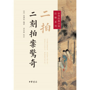 二拍、二刻拍案惊奇--中华经典小说注释系列