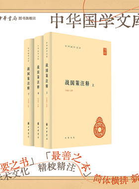 战国策注释中华书局正版精装简体横排何建章注释中华国学文库