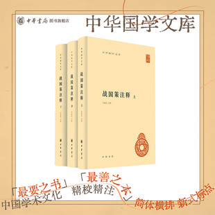 战国策注释中华书局正版精装简体横排何建章注释中华国学文库