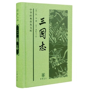 三国志精装中华书局正版中华经典普及文库 原著白文原文三国书籍古典军事章回小说中国通史战国秦汉世界名著历史知识课外书籍
