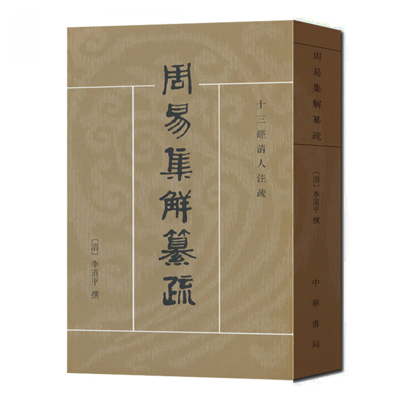 周易集解纂疏 清 李道平著潘雨廷校繁体竖排版十三经清人注疏中华书局全新正版书籍