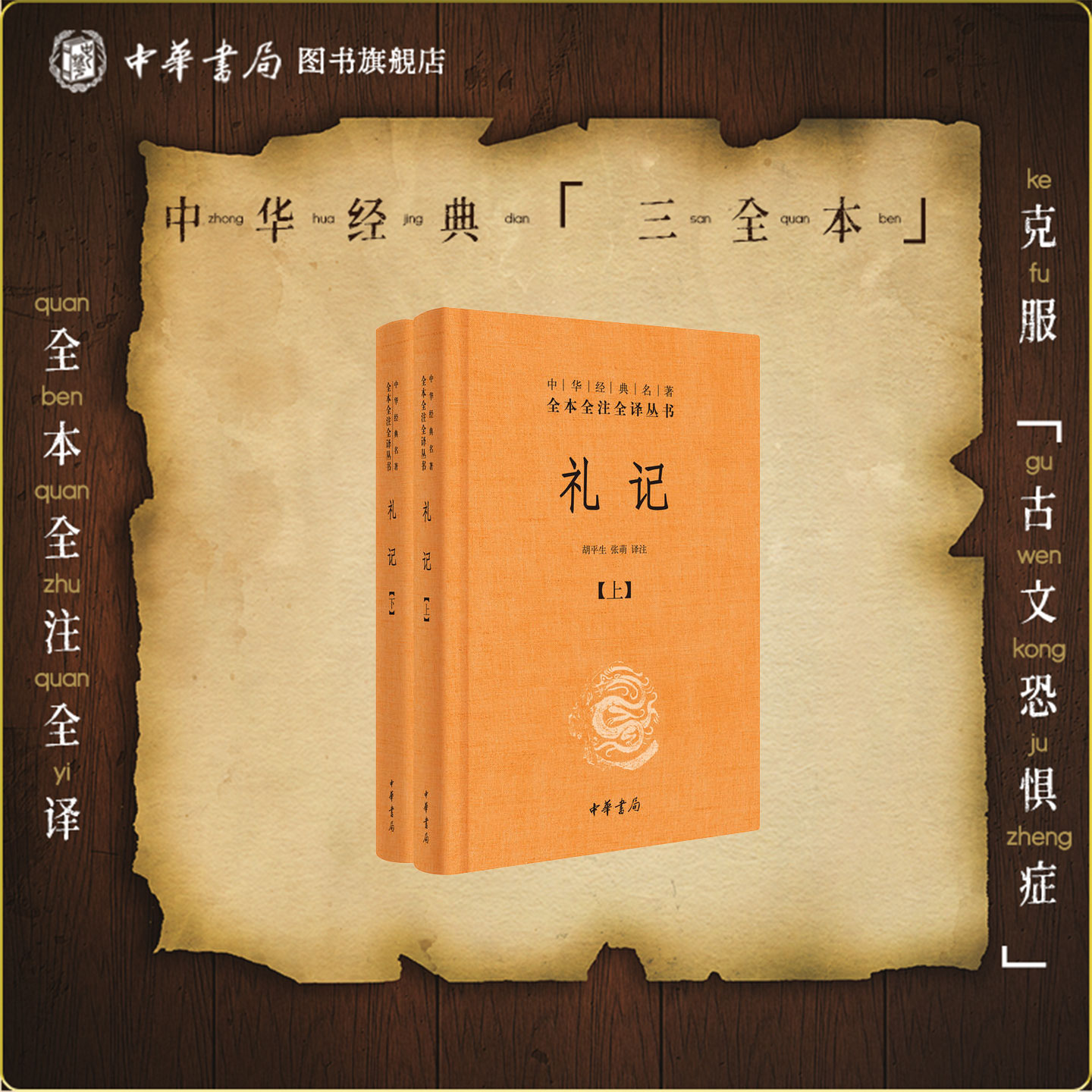 礼记上下册中华书局正版全本