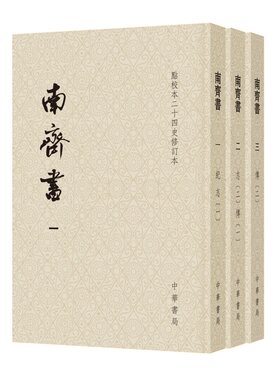 南齐书全三册 萧子显撰王仲荦点校 二十四史修订本 南齐皇族亲撰的当朝史一个短命王朝的传世史书原点校本全新升级版本 中华书局