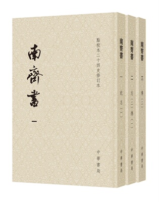 南齐书全三册 萧子显撰王仲荦点校 二十四史修订本 南齐皇族亲撰的当朝史一个短命王朝的传世史书原点校本全新升级版本 中华书局