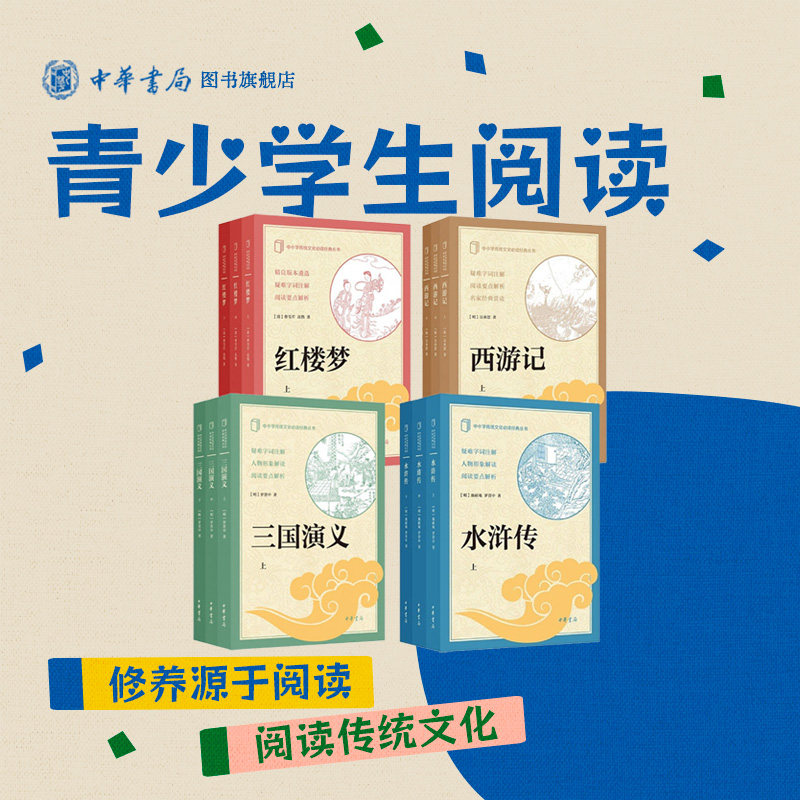 四大名著套装 西游记+红楼梦+水浒传+三国演义4套共12本 （中小学传统文化必读经典系列） 中华书局,书籍/杂志/报纸,收藏鉴赏,淘宝优惠券,粉丝福利购,淘宝优惠卷
