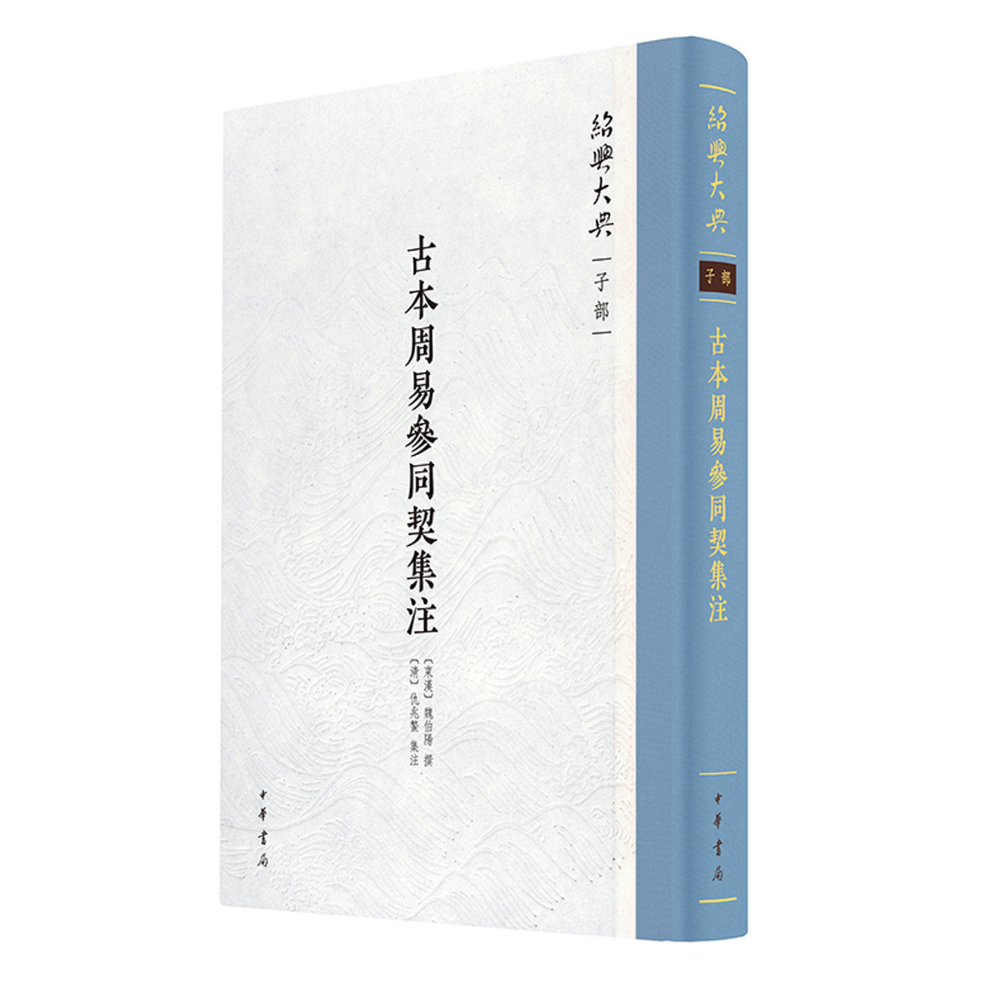 古本周易参同契集注 绍兴大典·子部  [东汉]魏伯阳撰[清]仇兆鳌集注 中华书局