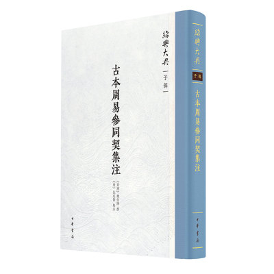 古本周易参同契集注 绍兴大典·子部  [东汉]魏伯阳撰[清]仇兆鳌集注 中华书局