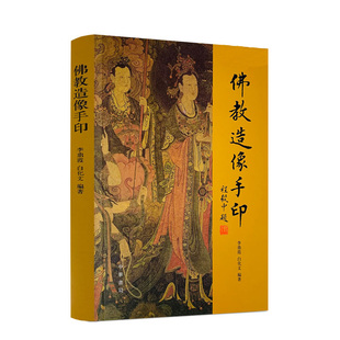 佛教造像手印李鼎霞白化文编著中华书局正版包括造像量度经标点本南宋重编诸天传标点本解说密教印图集
