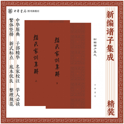 颜氏家训集解上下全2册精王利器著精装繁体竖排版新编诸子集成中华书局全新正版书籍
